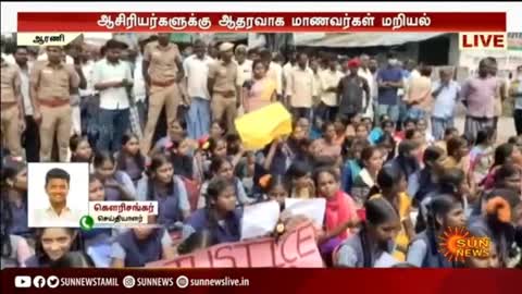 ஆசிரியர்கள் சஸ்பெண்ட்; சாலையில் களமிறங்கி மாணவர்கள் போராட்டம் - Tamil news - Arani - Sunnews