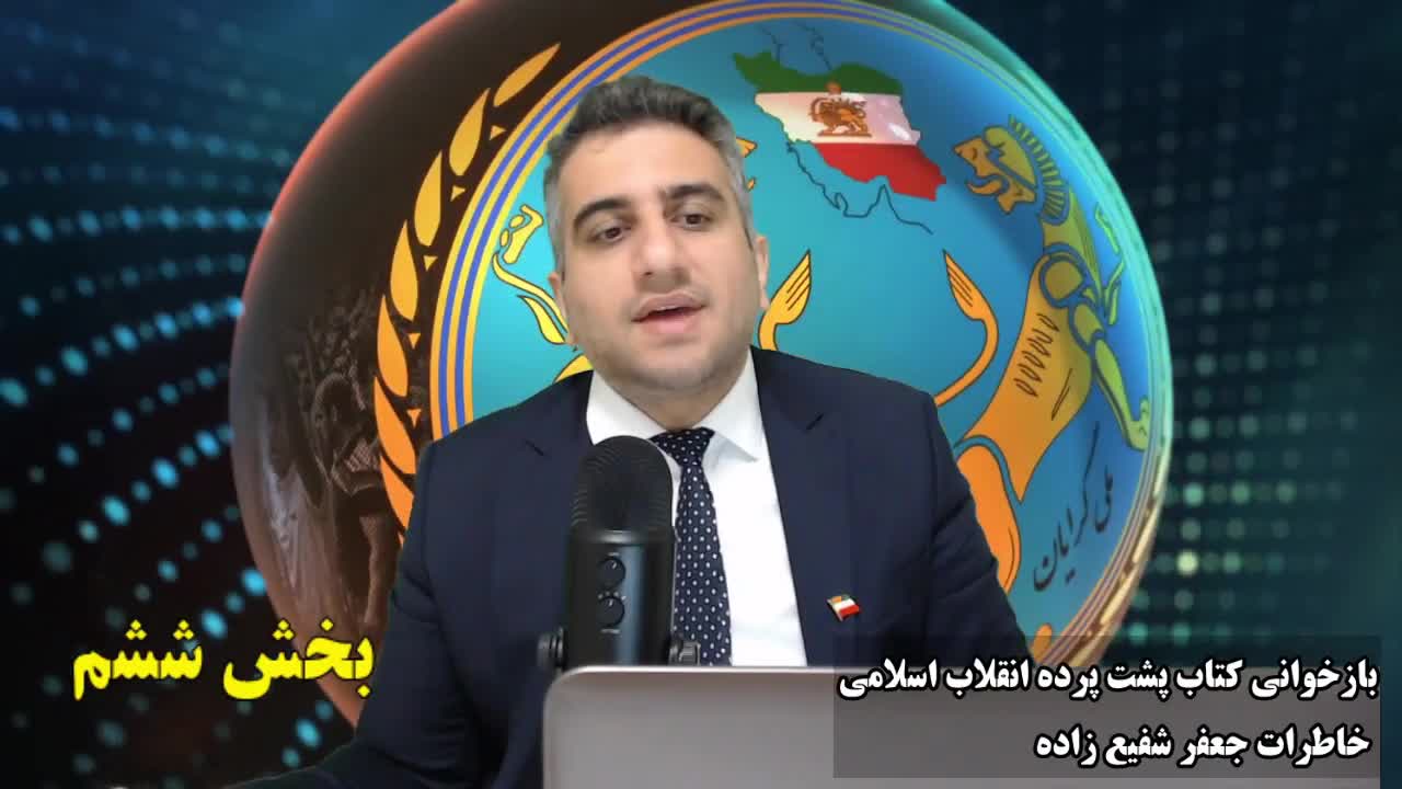 بازخوانی کتاب پشت پرده انقلاب اسلامی خاطرات جعفر شفیع زاده بخش ششم