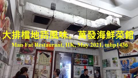 大排檔地踎風味。萬發海鮮菜館 Man Fat Restaurant, mhp1436, May 2021