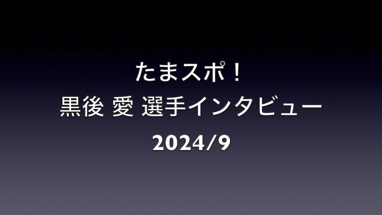 Ai KUROGO Interview 202409