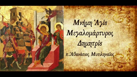 Ο Άγιος Δημήτριος και ο Θάνατος - π. Αθανάσιος Μυτιληναίος