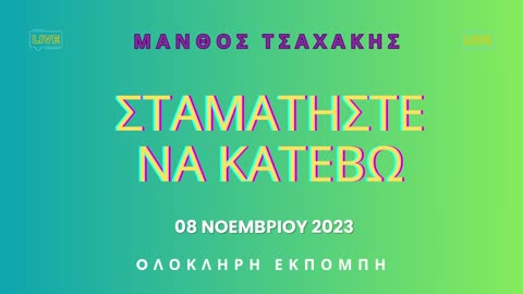 Εκπομπή ''Σταματήστε να κατέβω'' Νο 16- Ολόκληρη