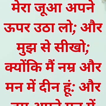 "यीशु से शांति और विनम्रता का पाठ" मत्ती 11:29.#short #shortvideo #youtubeshorts #youtube #ytshorts