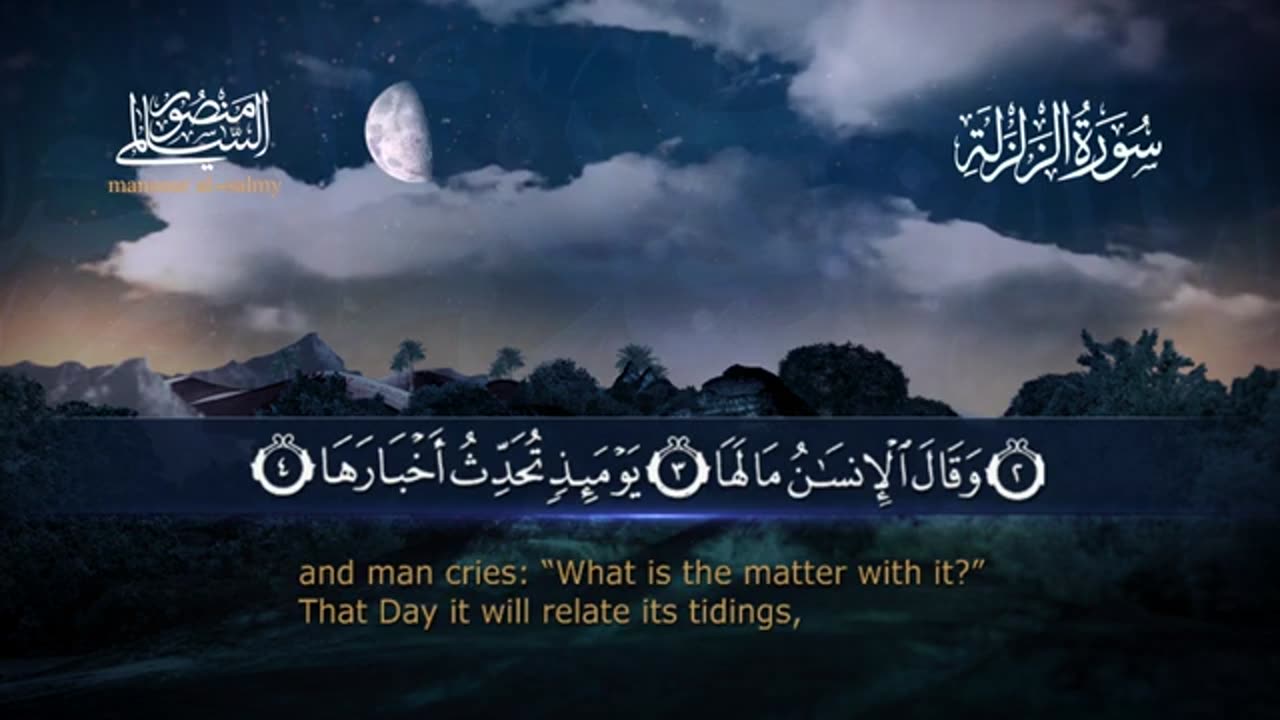 سورة الزلزلة Surah al-Zalzala