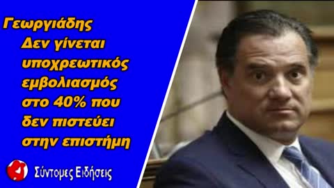 Αδ. Γεωργιάδης Δεν γίνεται υποχρεωτικός εμβολιασμός στο 40% που δεν πιστεύει στην επιστήμη