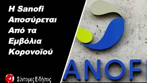 Η Sanofi αποσύρεται από τα εμβόλια κορονοϊού