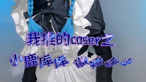 Zhejiang Lutian Emperor Guangxi succubus, I pushed coser's arrogant monster than Little Deer Kuku-