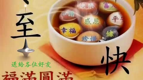 Happy Solstice ! 冬至快樂 ! Dec. 21, 2020