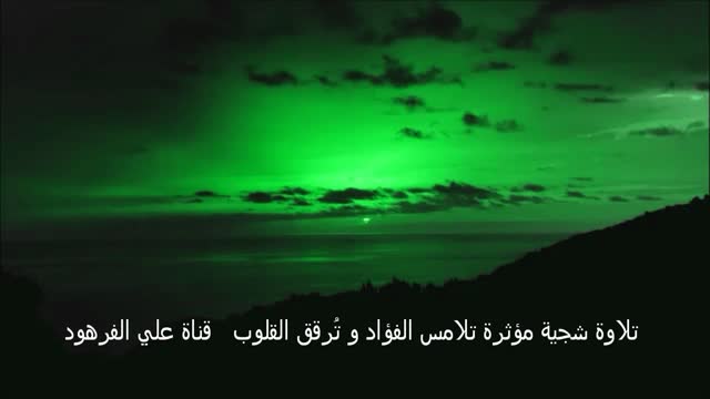 تلاوة شجية مؤثرة تلامس الفؤاد و تُرقق القلوب قناة علي الفرهود