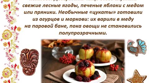 Медиа-эскиз «Русская кухня: традиции и обычаи» Часть 3