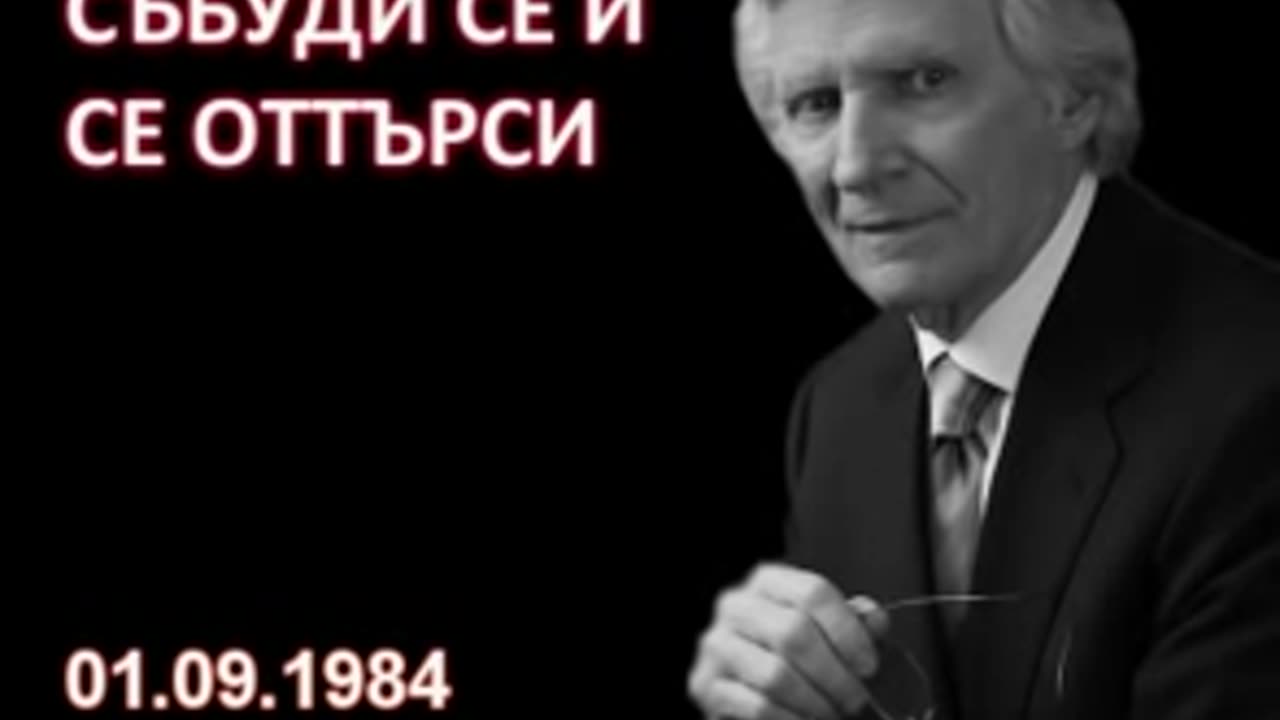 1984.09.01- Събуди се и се оттърси David Wilkerson Дейвид Уилкинсън