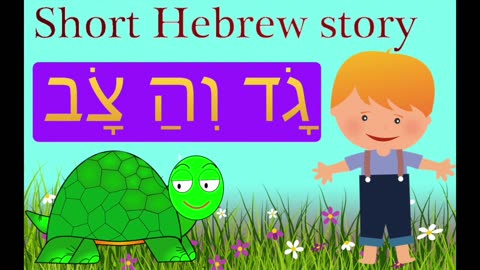 Short Hebrew Story - גָׂד וְהַ צָׂב