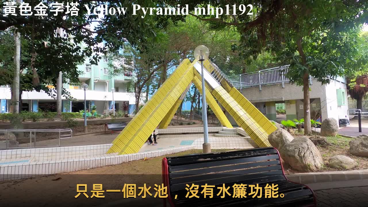 社區藝術品。黃色金字塔 Yellow Pyramid, mhp1192, Mar 2021