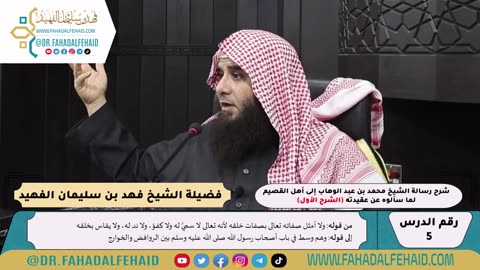 05 - شرح رسالة الشيخ إلى أهل القصيم لما سألوه عن عقيدته