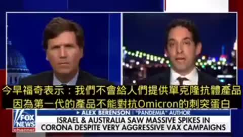 美國福斯新聞台 主播塔克採訪專欄作家Alex Berenson呼籲疫苗需要立即下架撤消，現在正處於非常危險時刻！