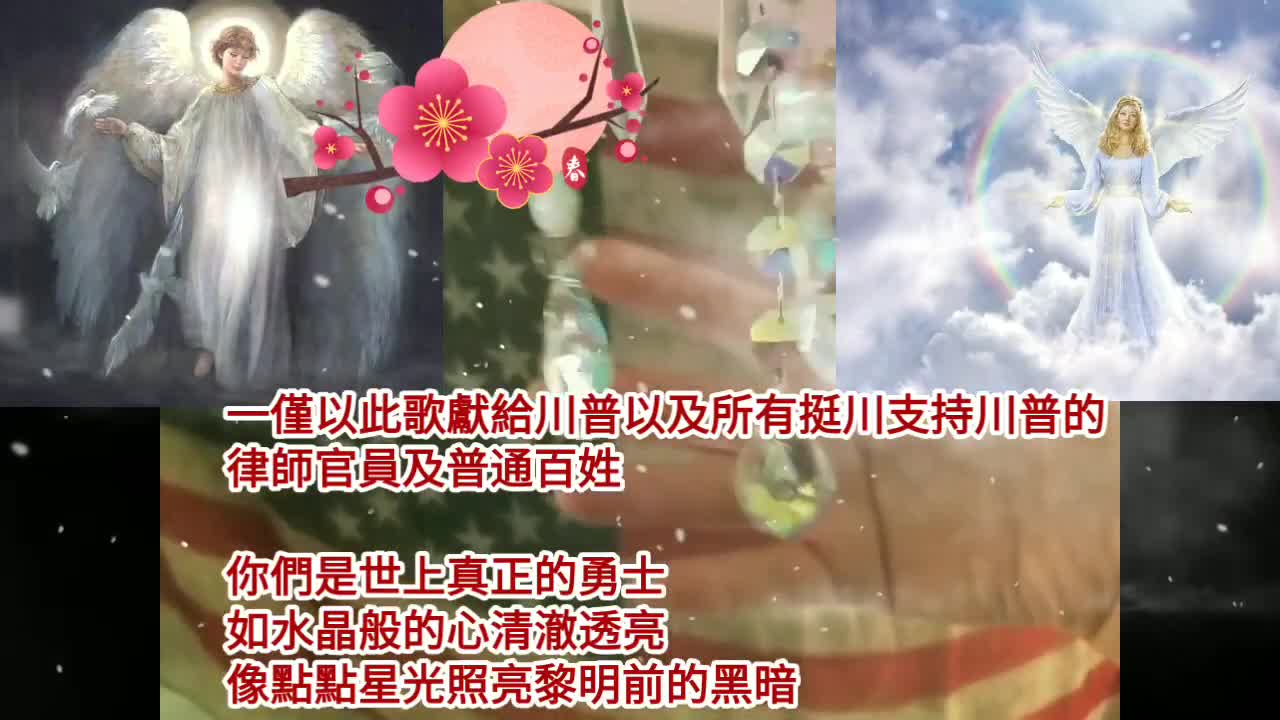 挺川歌曲：我们约在春天相见 MAGA SONG IN CHINESE: MEET IN SPRING