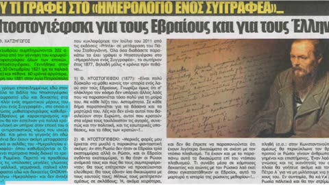 Ο ΡΩΣΟΣ ΝΤΟΣΤΟΓΕΦΣΚΙ ΤΙ ΕΧΕΙ ΑΝΑΦΕΡΕΙ ΓΙΑ ΕΒΡΑΙΟΥΣ ΚΑΙ ΕΛΛΗΝΕΣ....