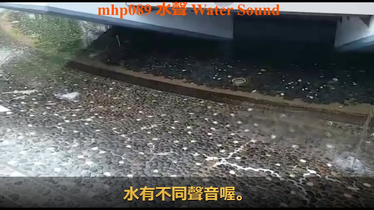 #水聲 Sound of Water, 水有不同聲音喔。Water has different sounds. mhp089 /2020