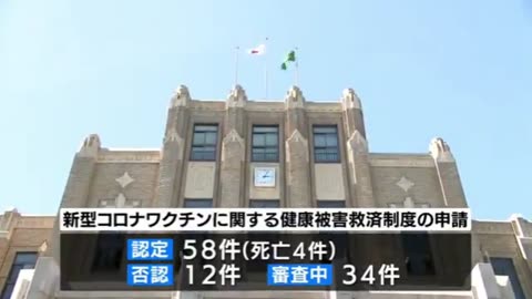 新型コロナワクチン健康被害の救済認定 宮崎県 申請104件 認定58件 死亡認定4名