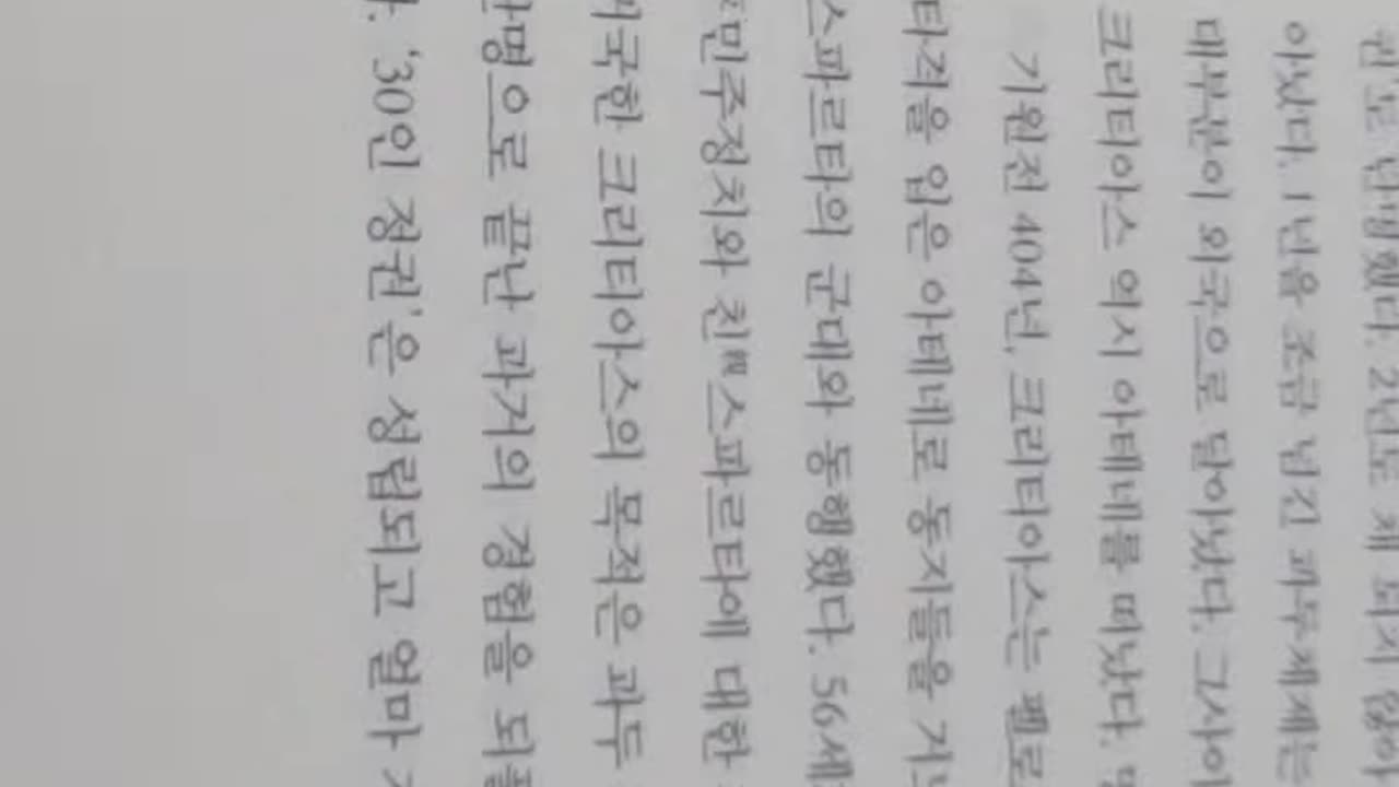 그리스인이야기3 ,시오노나나미,아테네의쇠락,패권,헤게모니,펠로폰네소스전쟁패배,데모크라티아,과두정치,올리가르키아,스파르타,테베 도시국가시대의종언