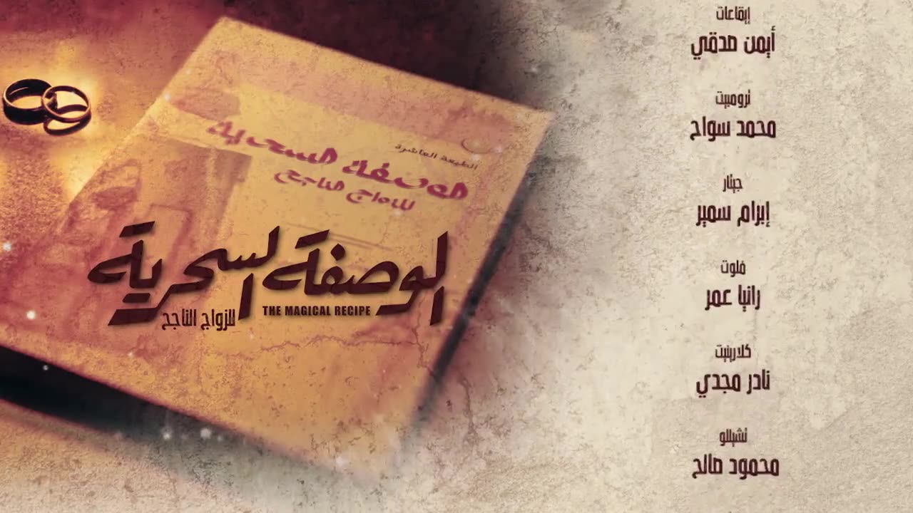 مسلسل الوصفة السحرية الحلقة 39 التاسعة والثلاثون ماي سيما