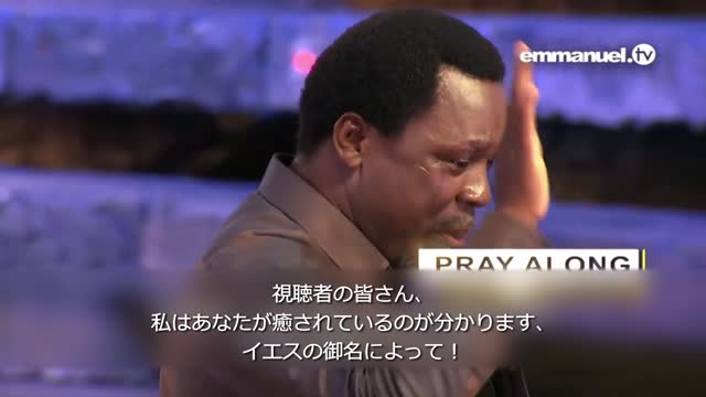 BE POSITIONED FOR HEALING!!! TB Joshua Viewers Prayer 癒されるためにあるべき位置に置かれよ! TBジョシュアによる祈り