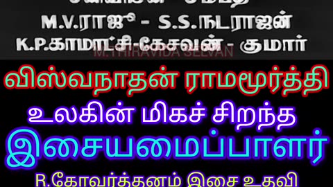 periya idathu penn 1963 Viswanathan–Ramamoorthy LEGENDS M.THIRAVIDA SELVAN SINGAPORE TMS FANS