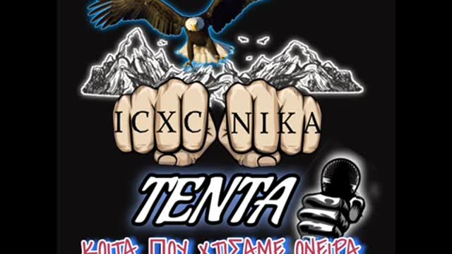 ΤΕΝΤΑ - ΚΟΙΤΑ ΠΟΥ ΧΤΙΣΑΜΕ ΟΝΕΙΡΑ