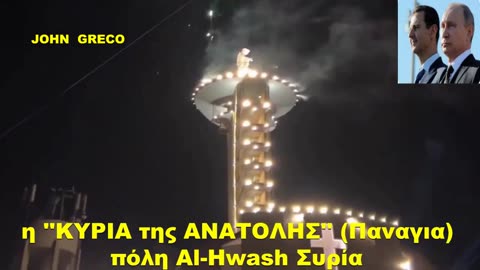 #ΚΟΝΤΡΑ στην #ΑΝΤΙ_ΧΡΙΣΤΙΑΝΙΚΗ ΠΡΟΠΑΓΑΝΔΑ !!!💊 Ο ΣΥΡΙΟΣ ΑΣΑΝΤ ΕΦΤΙΑΞΕ ΤΕΡΑΣΤΙΟ ΑΓΛΜΑ ΤΗΣ ΠΑΝΑΓΙΑΣ