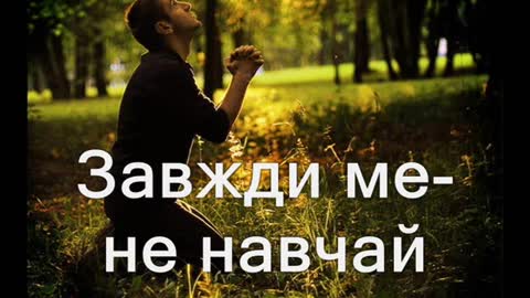 "За все Тобі я дякую" християнська пісня