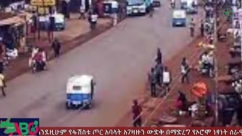 ONM-ABO - መስከረም 28/2023 ዓም ሳምንታዊ የኦሮሞ ነፃነት ሠራዊት ዉሎ ።