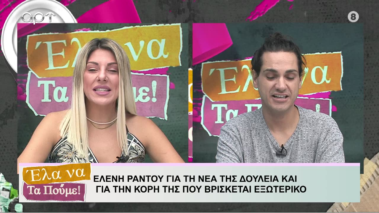 ΕΛΑ ΝΑ ΤΑ ΠΟΥΜΕ 11/9/24