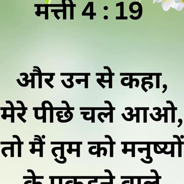 मत्ती 4:19-20: "यीशु का बुलावा और शिष्यों का प्रत्युत्तर"