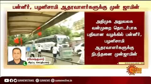 OPS, EPS ஆதரவாளர்களுக்கு நிபந்தனை முன்ஜாமின்! - #ADMK - #OPS - #EPS - Sun News