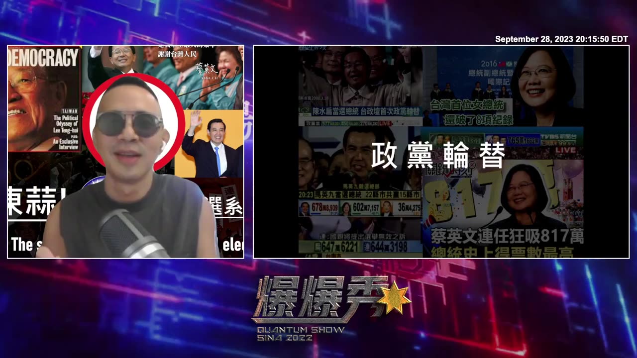 2023/09/28 #量子爆爆秀 💥💥💥 第 14 期 - 冻蒜 · 台湾🇹🇼总统大选(一)