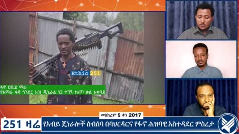 የአማራ ፋኖ ጎንደር ዕዝ ጄኔራል ነጋ ተገኝ ክፍለ ጦር ቃል አቀባይ ከሆነው ፋኖ አብዩ ማሩ ጋር የተደረገ ቆይታ