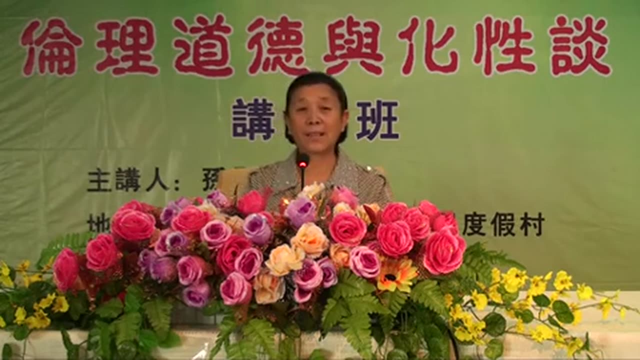 34.孫景華《倫理道德與化性談》講於山東青島即墨市 17(下) 2012.07
