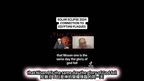 “Apr.08.2024 逾越節前的日全食”自1776美國建國以來僅有八次日蝕，而僅2017年和這次 單獨穿過美國！上帝要跟我們溝通什麼？上帝直接要警告我們即將發生的事情！？