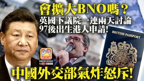 12.08 【會擴大BNO嗎？】英國下議院一連兩天討論97後出生港人申請! 中國外交部氣炸怒斥!