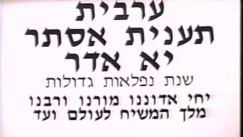 176. Motzei taanis Ester Mukdam 5753, Maariv = מוצאי תענית אסתר מוקדם תשנ"ג