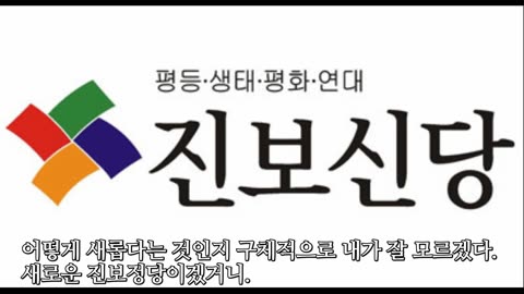 * 재미 있는 정당 이름 품평 놀이.