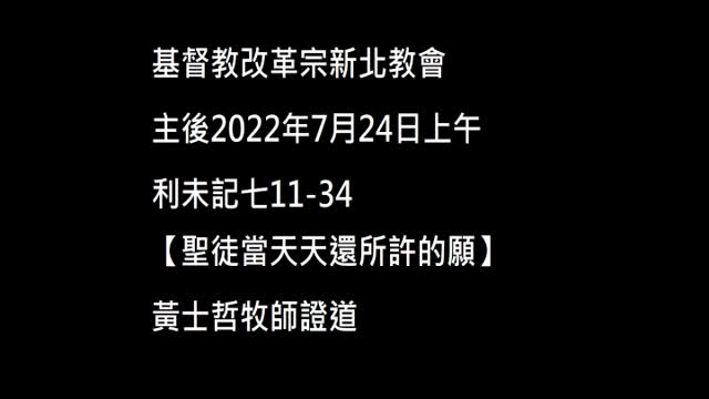 【聖徒當天天還所許的願】