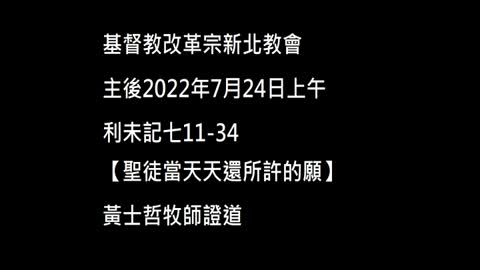 【聖徒當天天還所許的願】