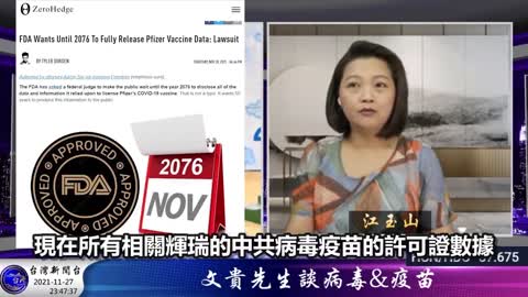 11/27 台灣新聞台 - 為何還要55年大眾才能得知輝瑞疫苗完整數據?!! 周遭疫苗災難案例!!