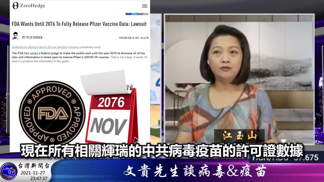 11/27 台灣新聞台 - 為何還要55年大眾才能得知輝瑞疫苗完整數據?!! 周遭疫苗災難案例!!