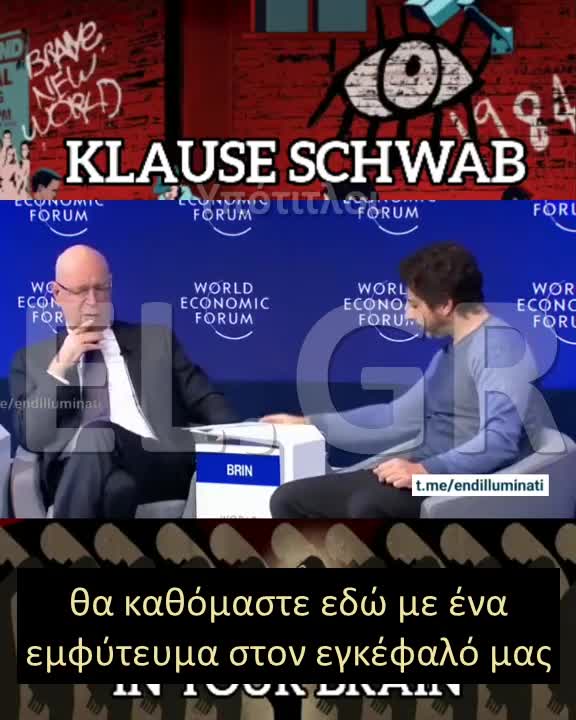 KLAUS SCHWAB: ΣΕ 10 ΧΡΟΝΙΑ ΟΛΟΙ ΘΑ ΕΧΟΥΝ ΕΝΑ ΤΣΙΠΑΚΙ ΣΤΟΝ ΕΓΚΕΦΑΛΟ