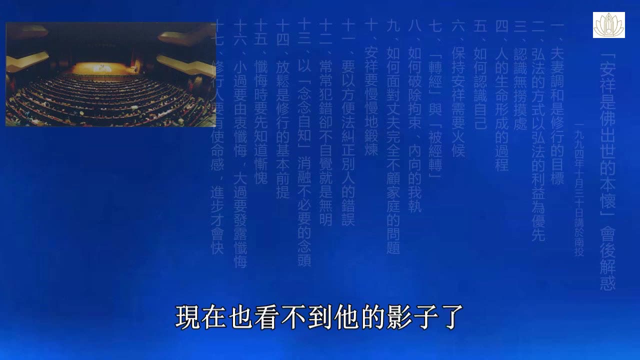 28、安祥是佛出世的本懷會後解惑 下 1994-10-30