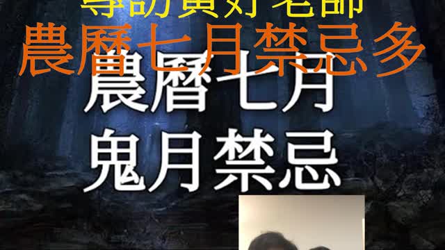 經營人生 專訪黃妤老師 農曆七月禁忌多