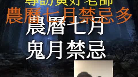 經營人生 專訪黃妤老師 農曆七月禁忌多