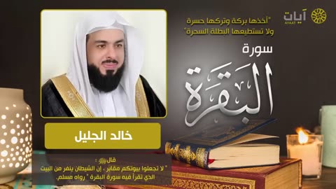 Surah Al-Baqarah recited by Sheikh Khaled Al-Jalil